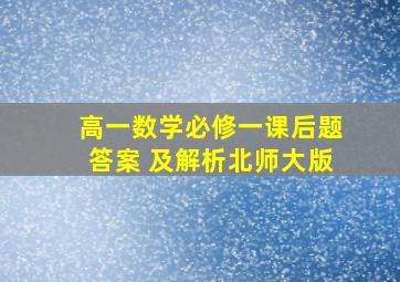 高一数学必修一课后题答案 及解析北师大版